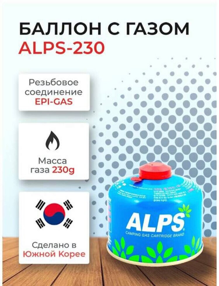 Газ "ALPS" 230гр. Корея