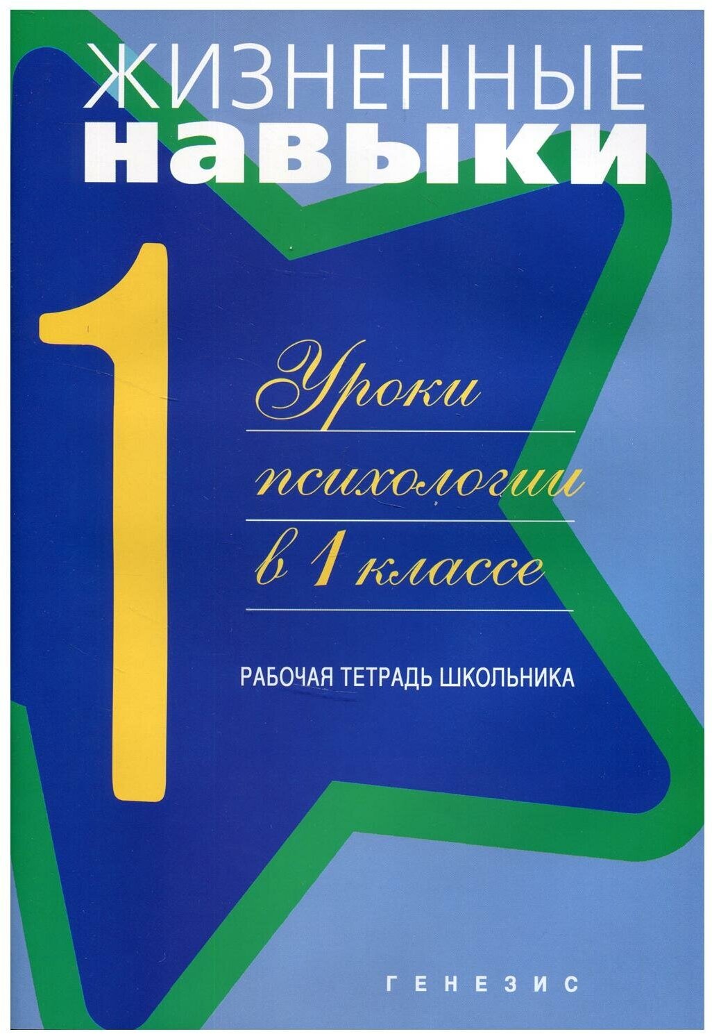 Жизненные навыки: Уроки психологии в 1 кл. Рабочая тетрадь школьника. 11-е изд