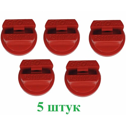 Распылитель щелевой (5 штук) стандартный d-0,40 (красный) RS-110-04 сельскохозяйственный, форсунка для опрыскивателей, на трактор