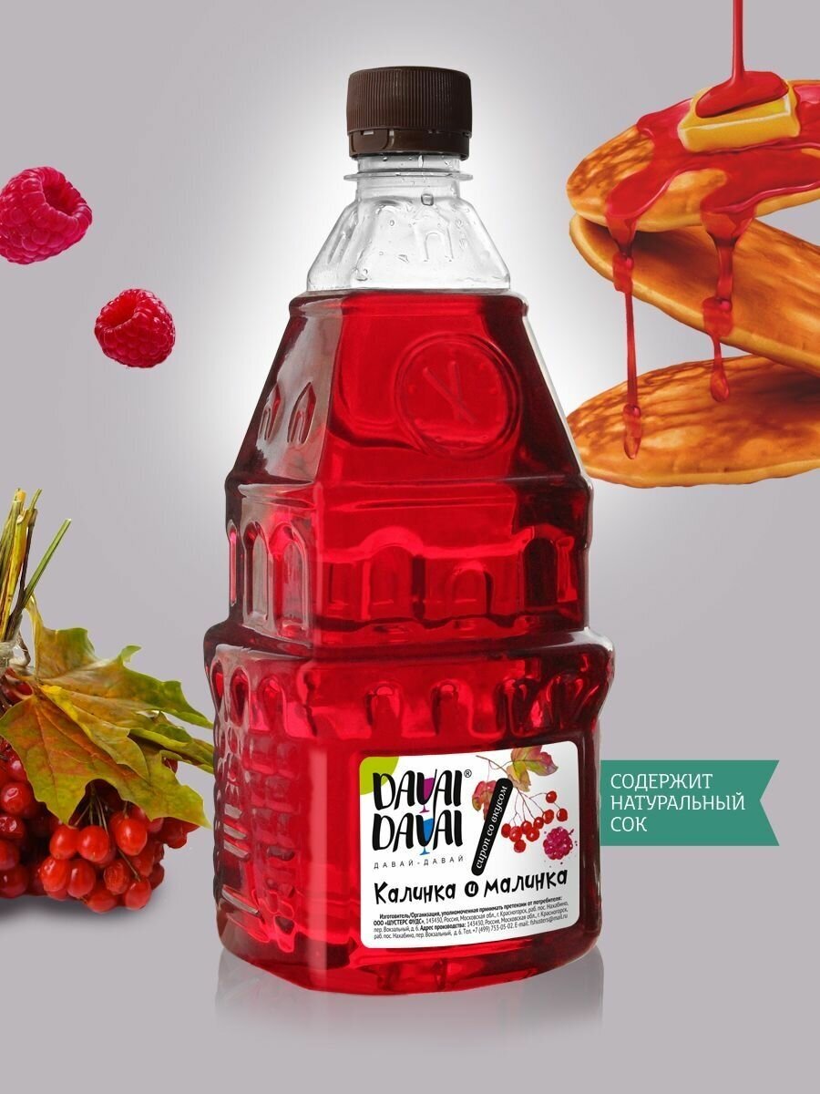 фото Сироп DAVAI-DAVAI давай-давай "Калинка и малинка" для кофе, лимонада, коктейлей, мороженого, выпечки натуральный 1000 мл