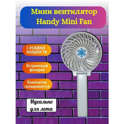 Вентилятор Handy Mini Fan (ручной, напольный, настольный, портативный, аккумуляторный), с фонариком, цвет белый настольный вентилятор portable fan переносной б