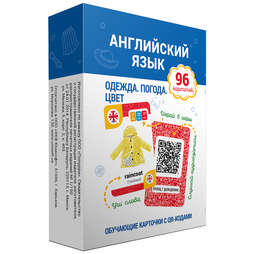 Английский язык. Одежда. Погода. Цвет. Обучающие карточки с QR-кодами. 96 карточек