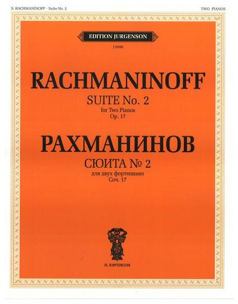 J0098 Рахманинов С. В. Сюита №2: Для двух фортепиано. Соч.17 (1900-1901), издательство "П. Юргенсон"