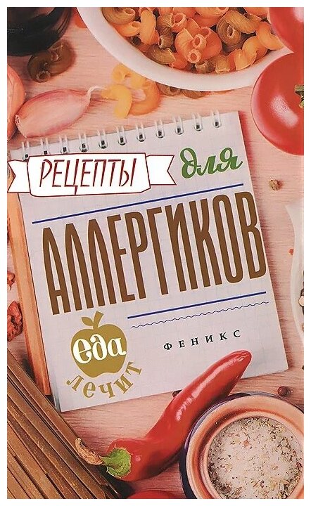 Рецепты для аллергиков (Гейден Кристина) - фото №1