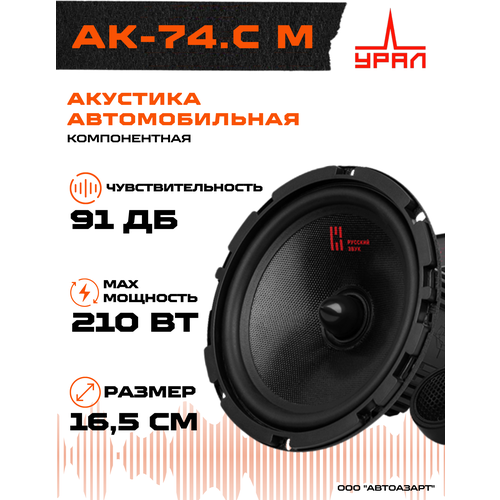 Акустическая система URAL Урал АК-74.C М