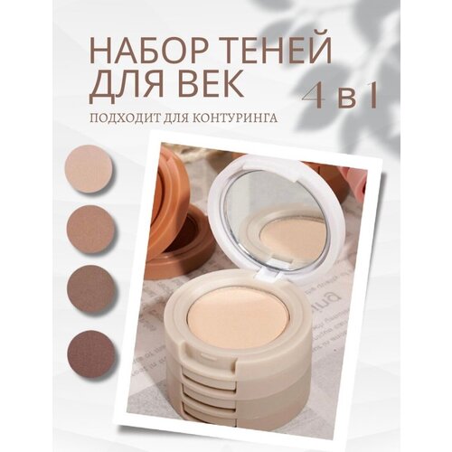 Xixi Тени для век матовые/подходят для контуринга 4в1 оттенок 01