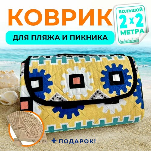 Коврик сумка Sofina пляжный большой 2х2 складной/ для пляжа пикника похода дачи путешествий/ отдыха на природе, плед для пляжа с рисунком