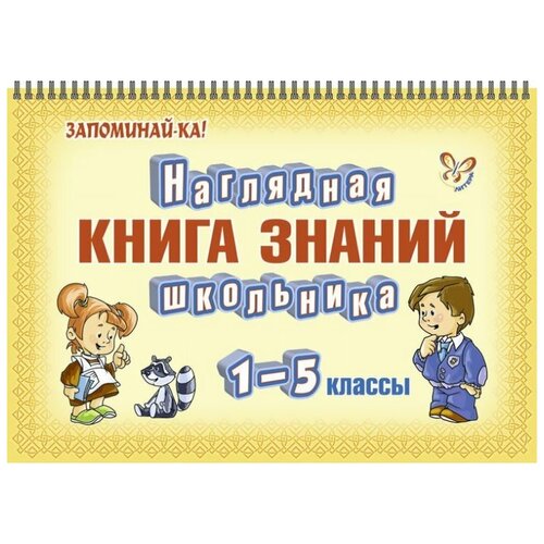 фото Наглядная книга знаний школьника. 1-5 класс литера