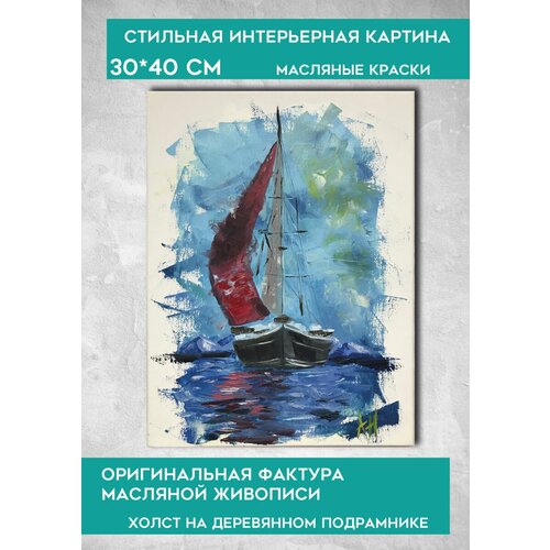 Картина масляными красками, 30*40 см, Алые паруса