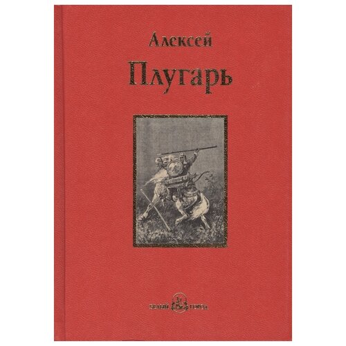 Плугарь А.Ф. "Крестники Александра Невского"