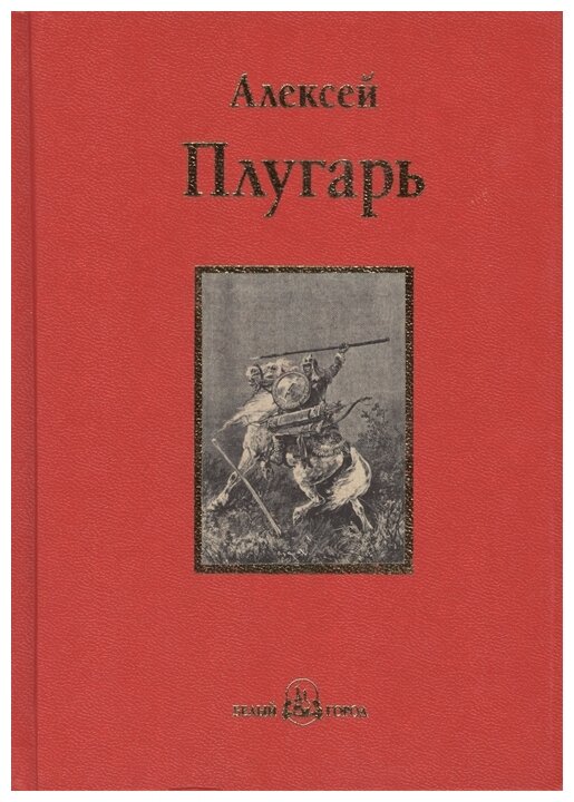 Крестники Александра Невского (Плугарь Алексей Федорович) - фото №1