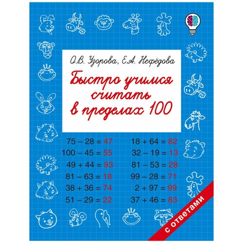 Быстро учимся считать в пределах 100. Узорова О.В.