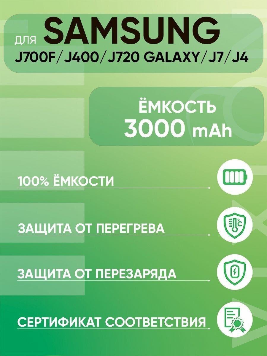 Аккумулятор для Samsung J700F / J701F / J400 / J720 Galaxy J7 / J7 Neo / Самсунг J4 (EB-BJ700CBE / EB-BJ700BBC) (VIXION)