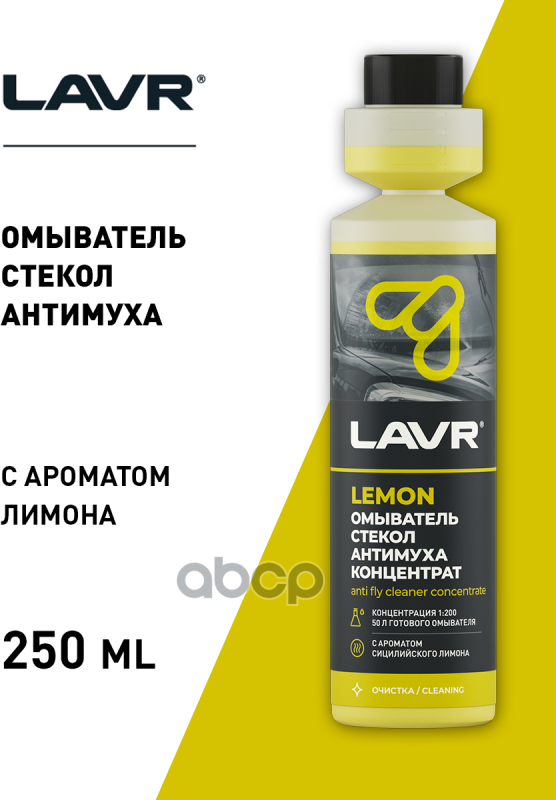 Омыватель Стекол Антимуха Lemon Концентрат 1:200, 250 Мл LAVR арт. LN1218