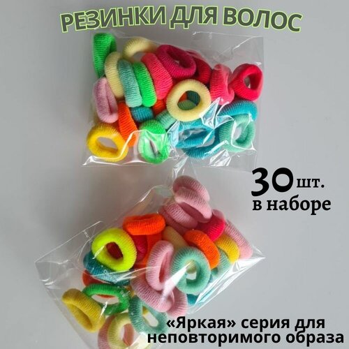 Резинки для волос 30 шт