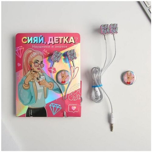 Наушники вакуумные и значок Сияй детка 11 х 208 см 35200₽