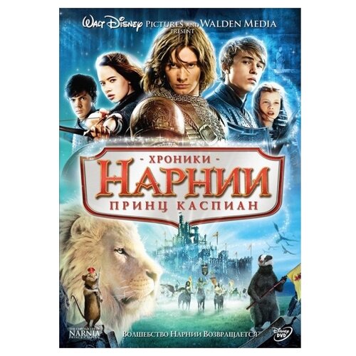 Хроники Нарнии: Принц Каспиан (региональное издание) (DVD) принц dvd