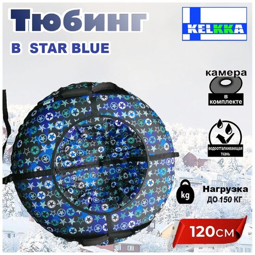 Тюбинг Ватрушка 120см B-Star Blue тюбинг ватрушка 135 см звезды для взрослых и детей