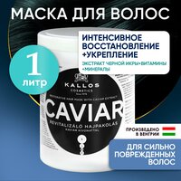 Питательная маска для волос восстанавливающая Caviar 1000 мл
