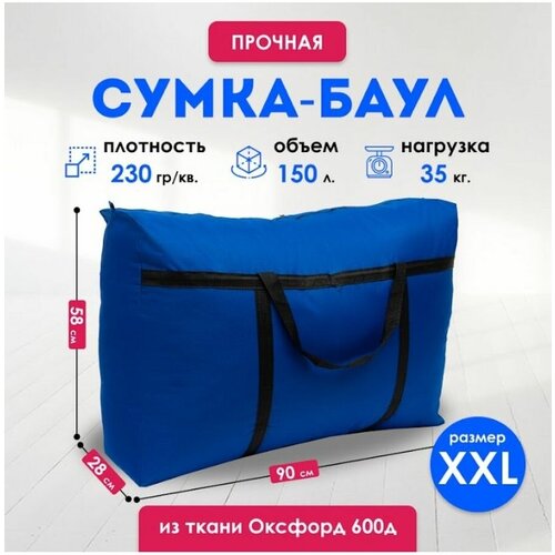 Сумка-баул , 150 л, 58х90х28 см, синий