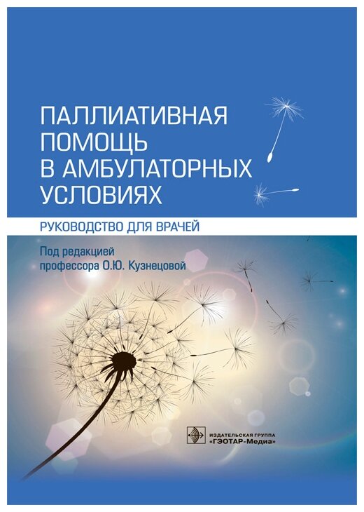 Паллиативная помощь в амбулаторных условиях. Руководство для врачей - фото №1