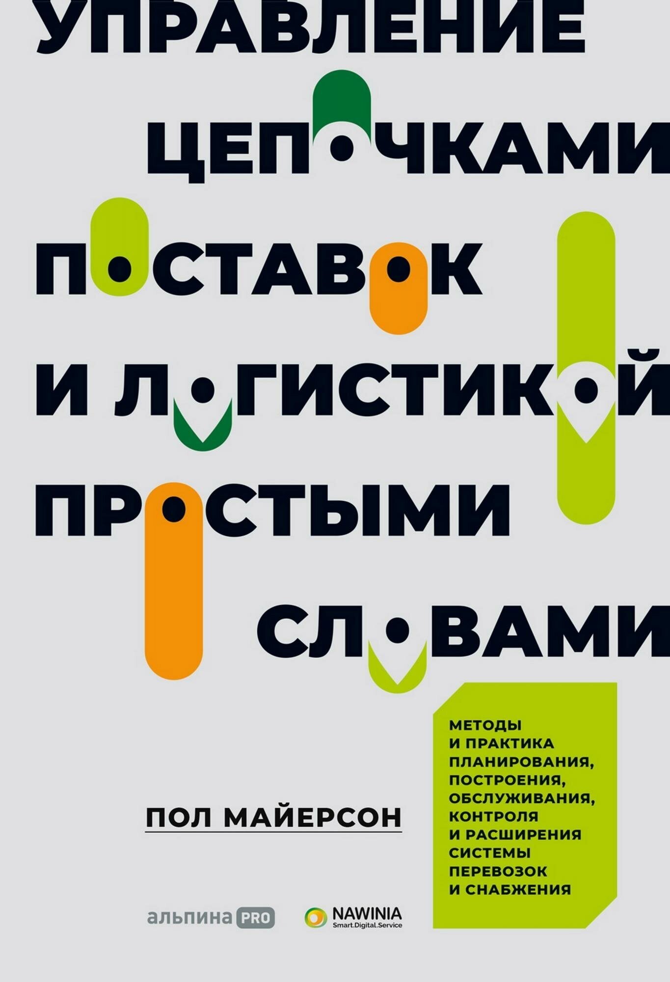 Управление цепочками поставок и логистикой - простыми словами. Методы и практика планирования, построения, обслуживания, контроля и расширения систем