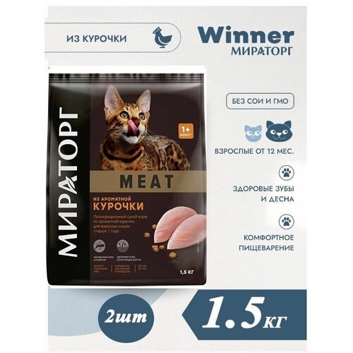 Мираторг Winner MEAT из ароматной курочки, 1.5кг х 2шт Полнорационный сухой корм для взрослых кошек всех пород . Виннер