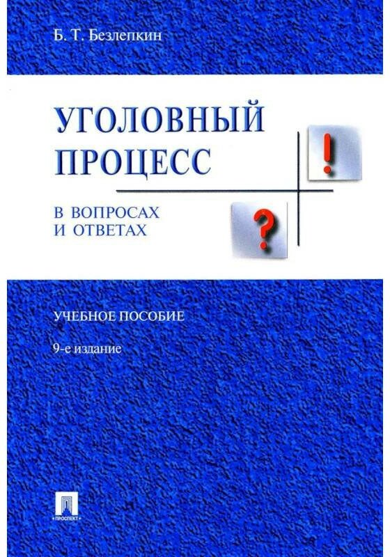 Уголовный процесс в вопросах и ответах Учебное пособие Безлепкин БТ