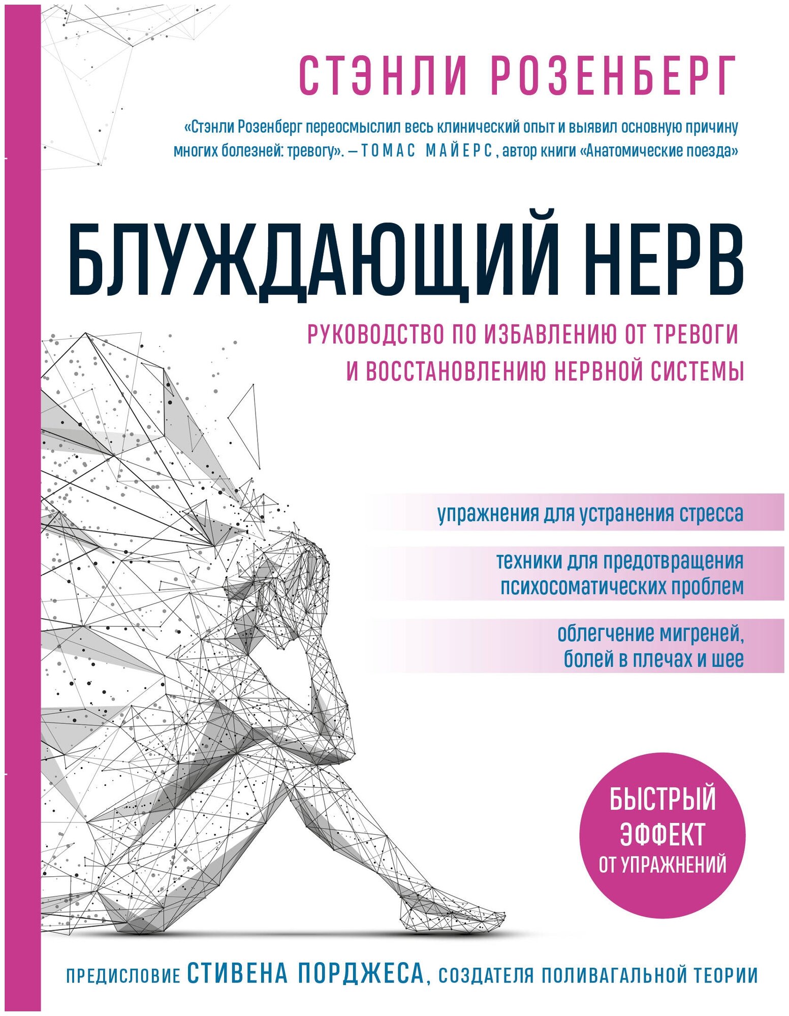 Блуждающий нерв. Руководство по избавл. от тревоги - фото №15
