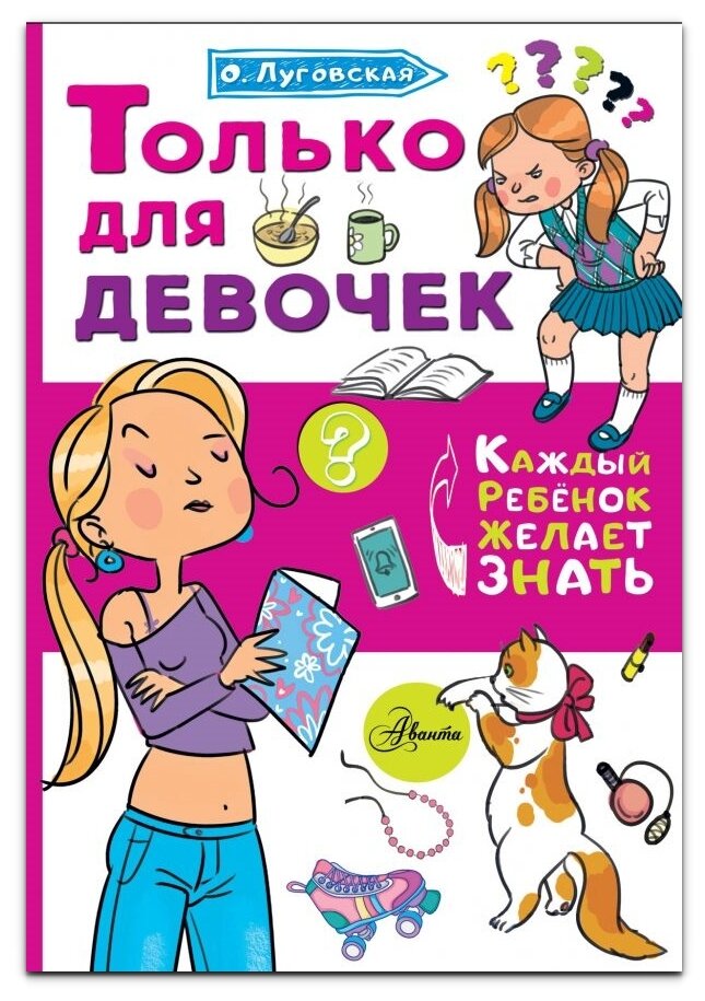 Только для девочек Книга Луговская Ольга 6+