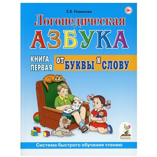 Логопедическая азбука. Система быстрого обучения чтению. Книга 1. От буквы к слову. Новикова Елена Викторовна.