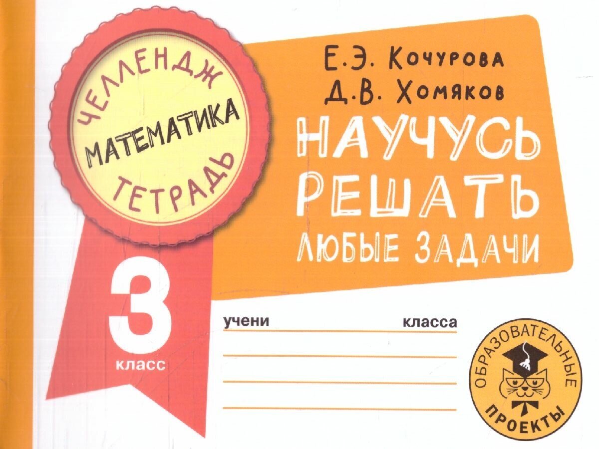 Математика Научусь решать любые задачи 3 класс - фото №2