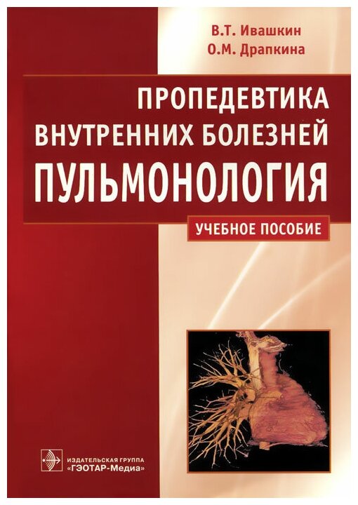 Пропедевтика внутренних болезней. Пульмонология