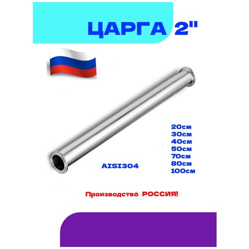 Царга 2 дюйма 20 см AISI 304