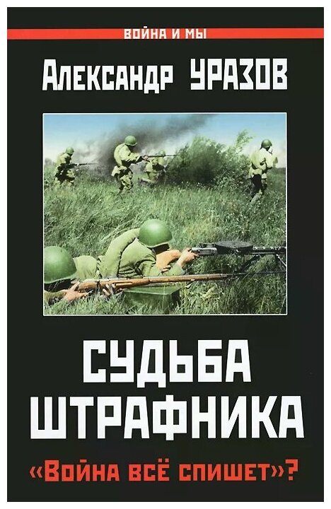 Александр Уразов "Судьба штрафника. "Война все спишет"?"