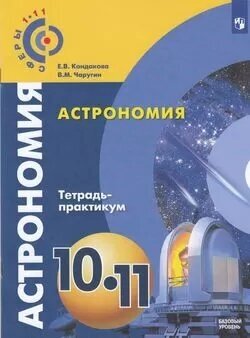 ТетрадьПрактикум ФГОС (Сферы1-11) Чаругин В. М, Кондакова Е. В. Астрономия 10-11кл (базовый уровень