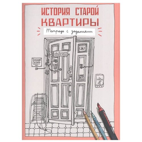 История старой квартиры . Тетрадь с заданиями