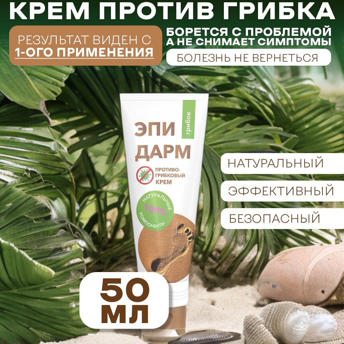 Крем для руг и ног от грибка ногтей питательный увлажняющий, 1 шт, 50 мл