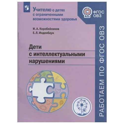Учебное пособие Просвещение ФГОС ОВЗ Коробейников И.А., Инденбаум Е.Л. Дети с интеллектуальными нарушениями, 47 страниц