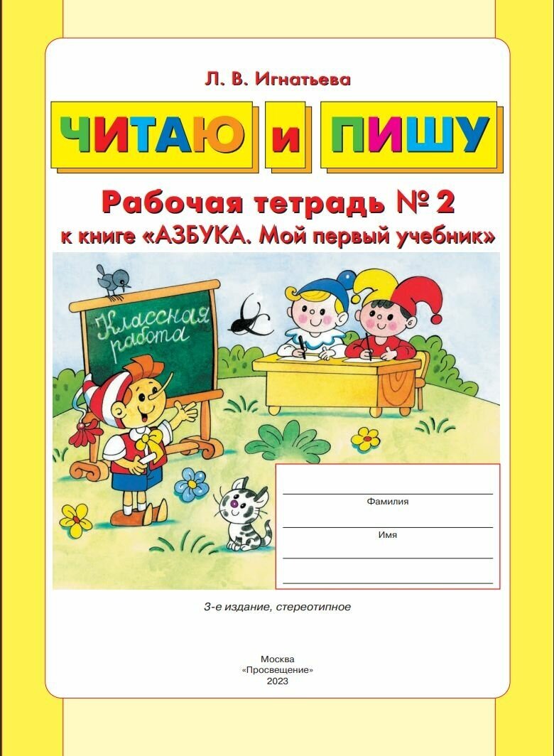 Читаю и пишу. Рабочая тетрадь №2 к книге "Азбука. Мой первый учебник" (комплект из 2-х книг) - фото №5