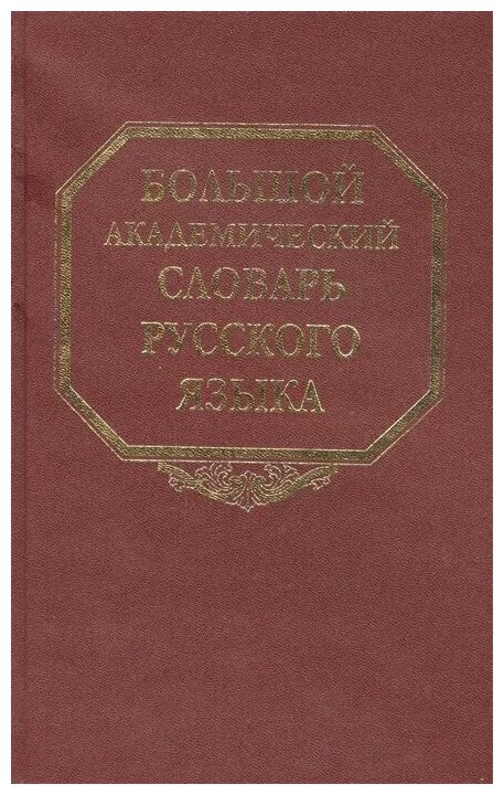 Большой академический словарь русского языка. Том 9. Л-медь - фото №1