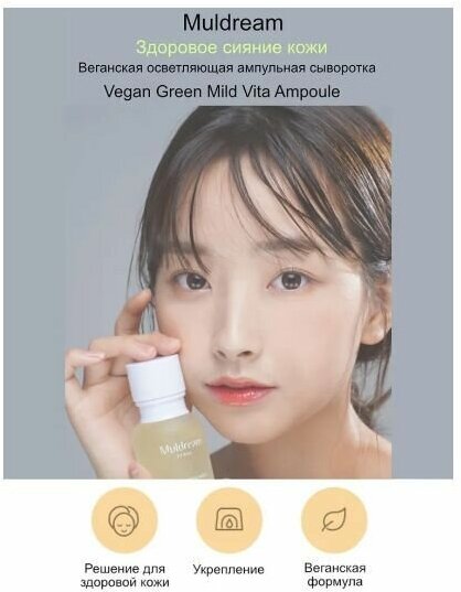 Muldream Ампульная сыворотка для лица осветляющая кожу, веганская, Vegan Green Mild Vita Ampoule, 55 мл