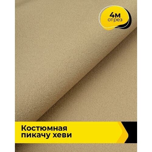 Ткань для шитья и рукоделия Костюмная Пикачу хеви 4 м * 150 см, бежевый 018