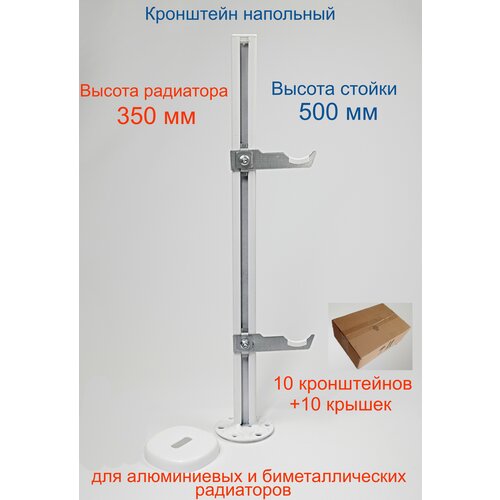 Кронштейн напольный регулируемый Кайрос KHZ7.50 для алюминиевых и биметаллических радиаторов высотой 350 мм (высота стойки 500 мм) Комплект 10 шт.