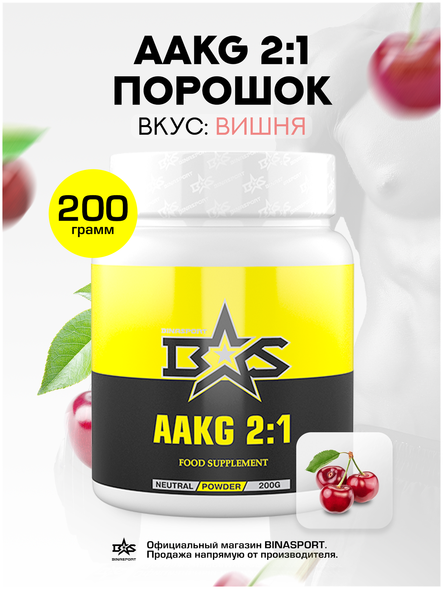 Аакг 2:1 Binasport "AAKG 2:1" 200 г со вкусом вишни