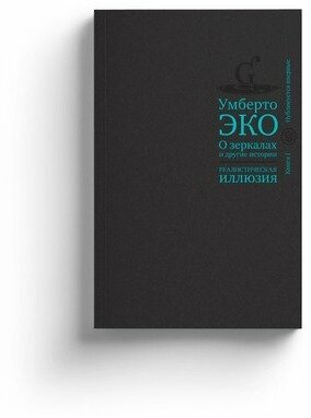 Умберто Эко. О зеркалах и другие истории. Реалистическая иллюзия. Книга 1