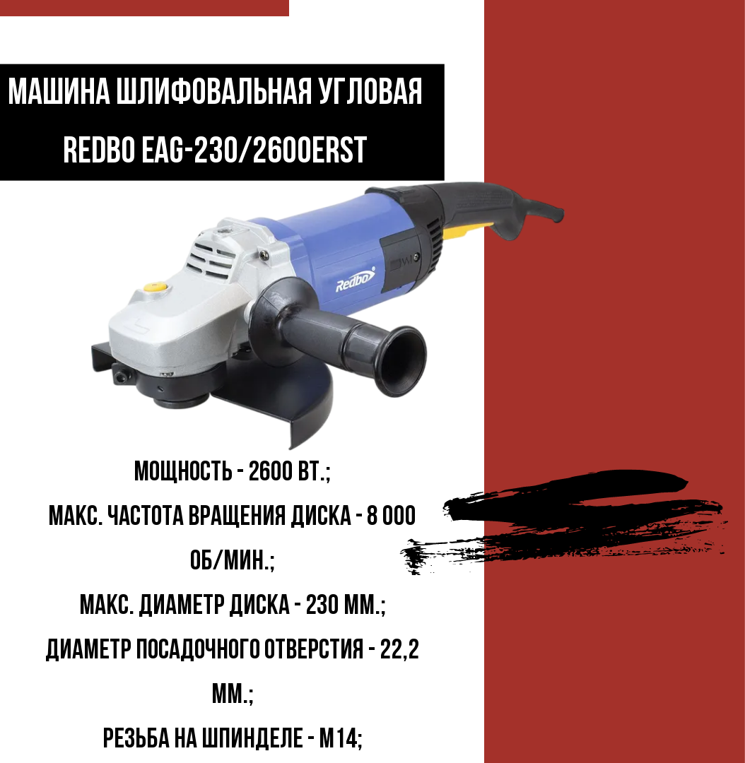 УШМ Redbo EAG-230/2600ERST