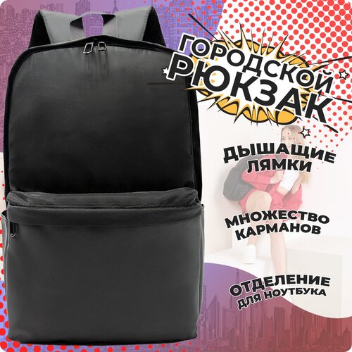 Рюкзак (черный с экокожей) Just for fun городской спортивный школьный мужской женский для ноутбука / сумка \ детский для мальчика, девочки