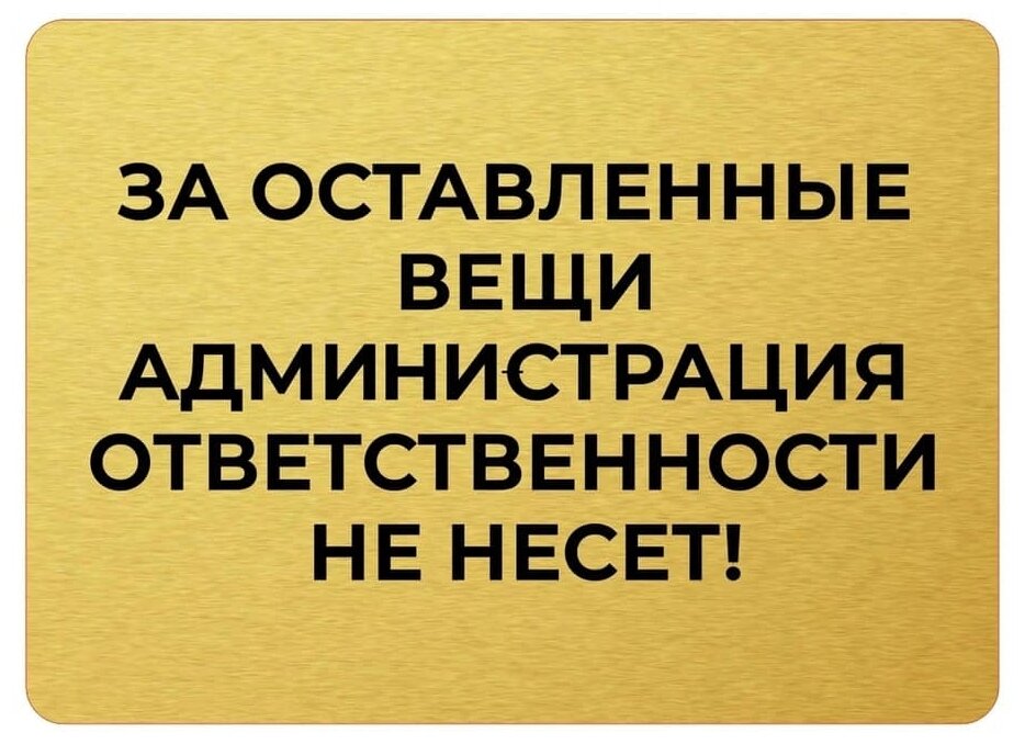 Табличка За оставленные вещи администрация ответственности не несёт Gold —  купить в интернет-магазине по низкой цене на Яндекс Маркете