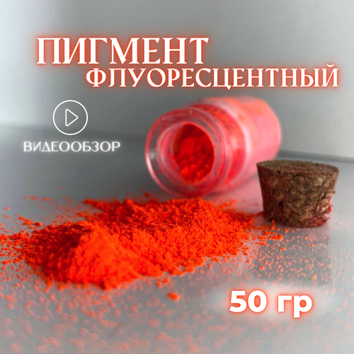 Пигмент кислотно-оранжевый 50 гр флуоресцентный для гипса, эпоксидной смолы, ЛКМ пигмент кислотно оранжевый 25 гр флуоресцентный для гипса эпоксидной смолы лкм